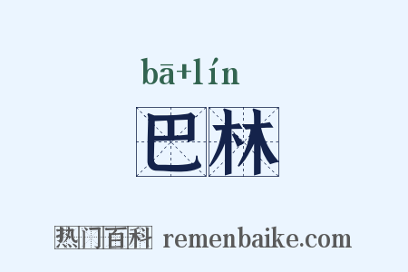 巴林是什么意思的图片